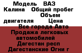  › Модель ­ ВАЗ 1119 Калина › Общий пробег ­ 45 000 › Объем двигателя ­ 2 › Цена ­ 245 000 - Все города Авто » Продажа легковых автомобилей   . Дагестан респ.,Дагестанские Огни г.